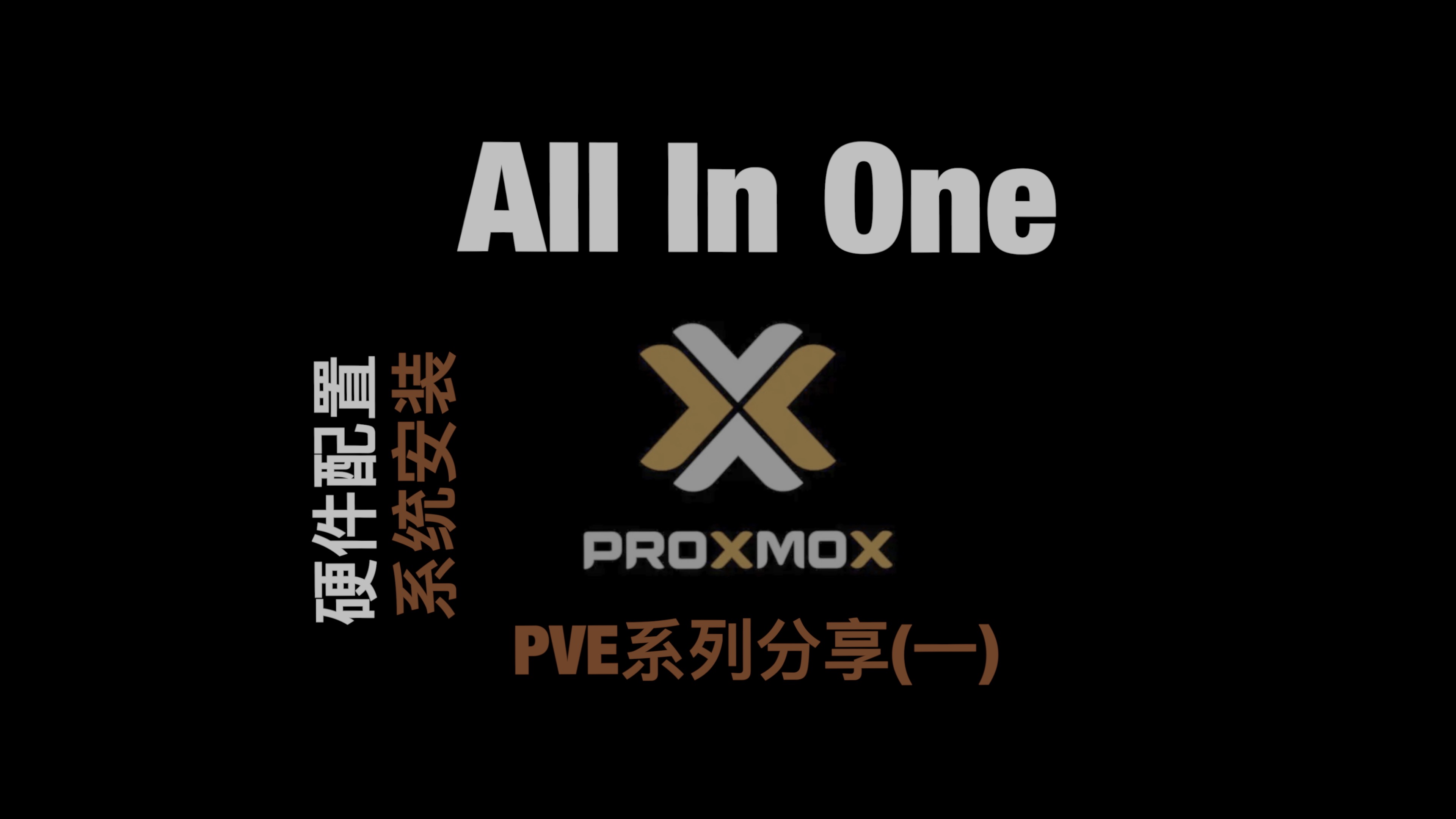 (一)PVE All in One之硬件配置以及系统安装