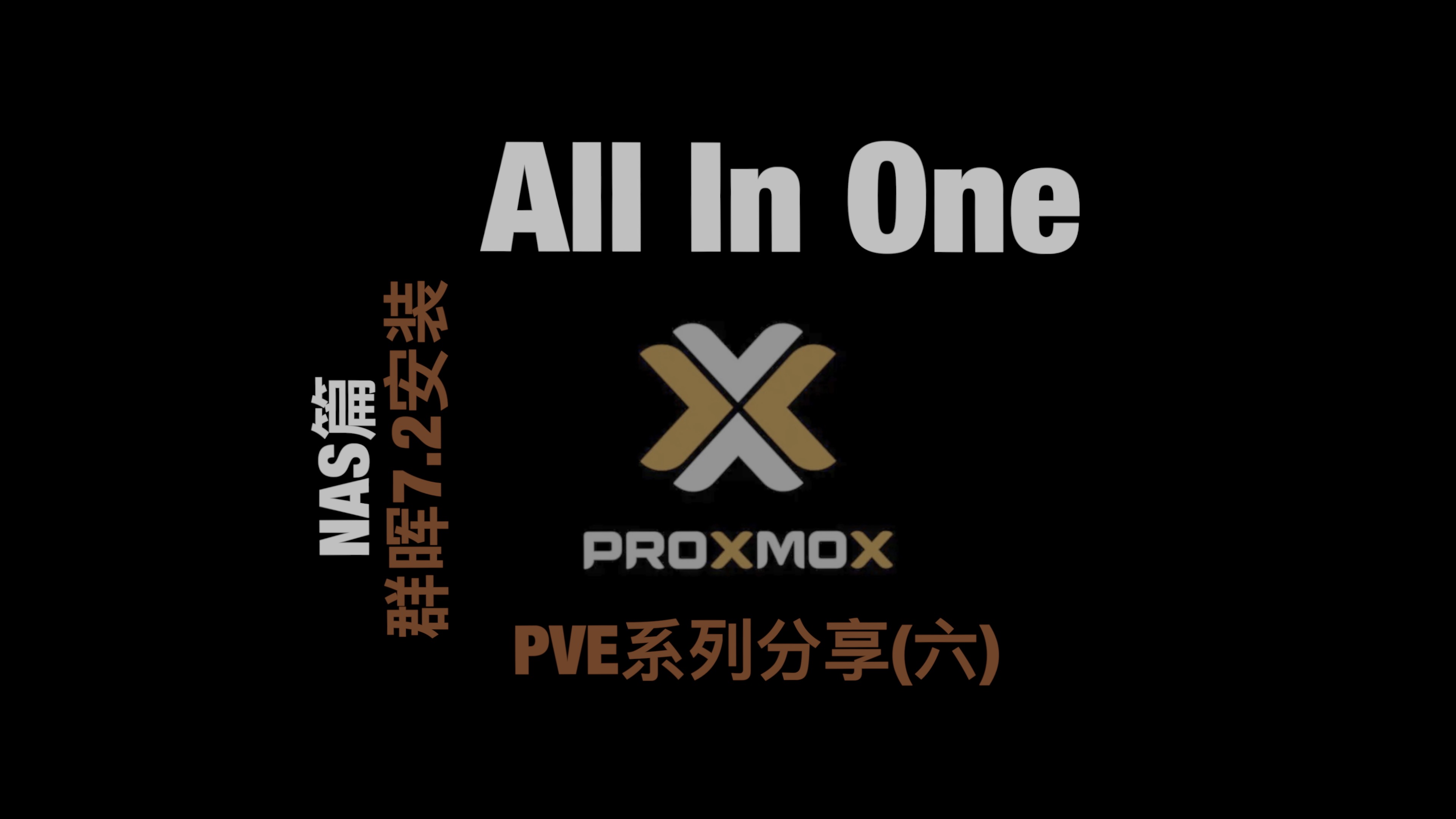 (六)PVE All in One之群晖NAS安装