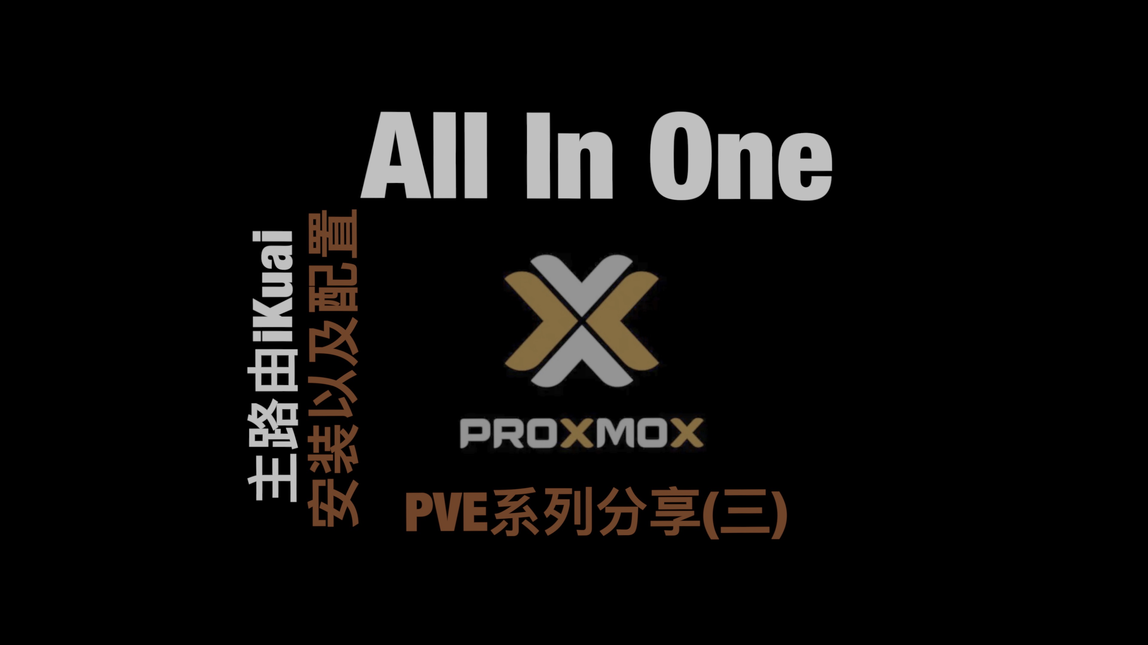 (三)PVE All in One之家庭主路由iKuai系统安装