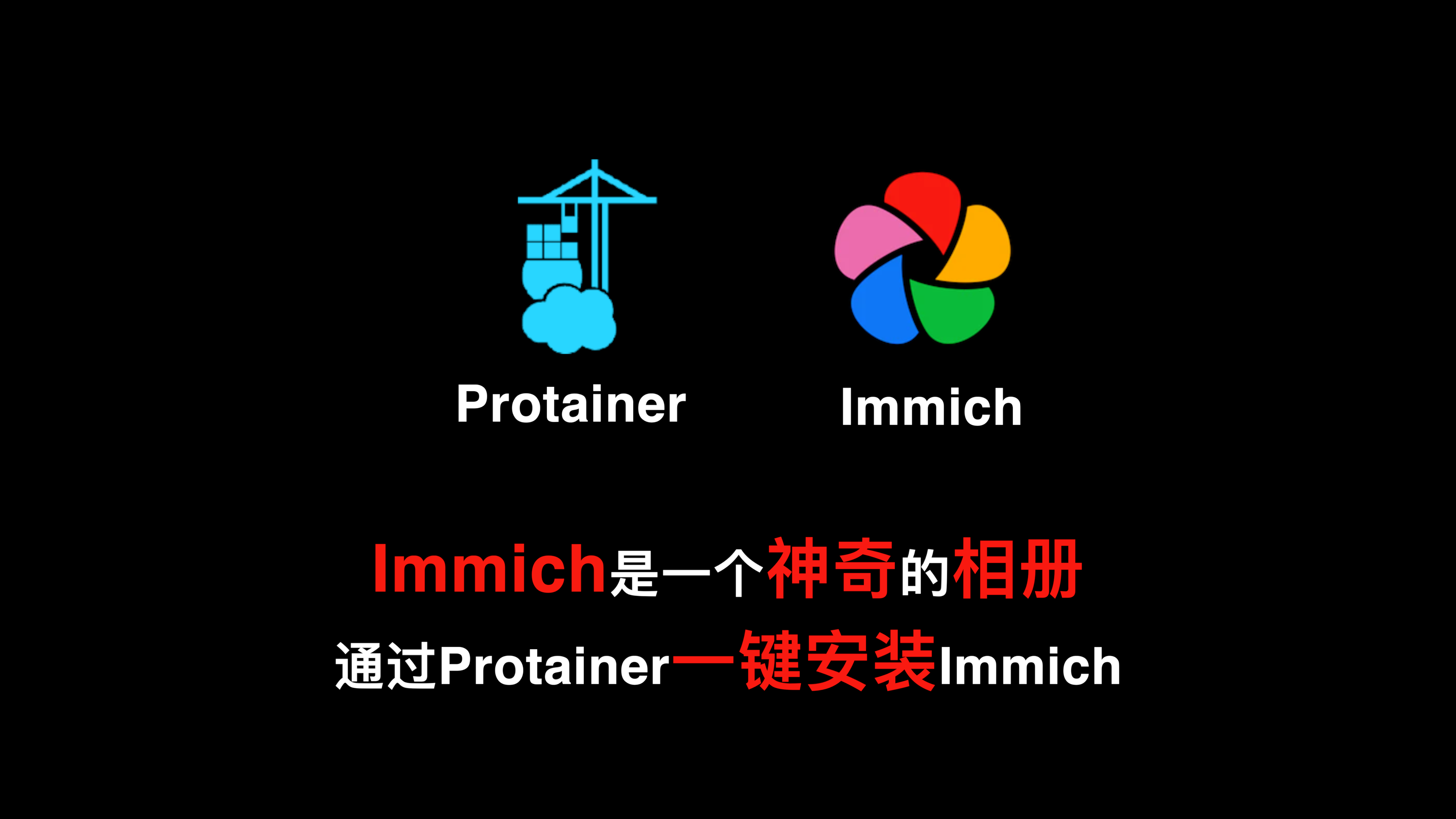 Protainer安装immich大模型相册