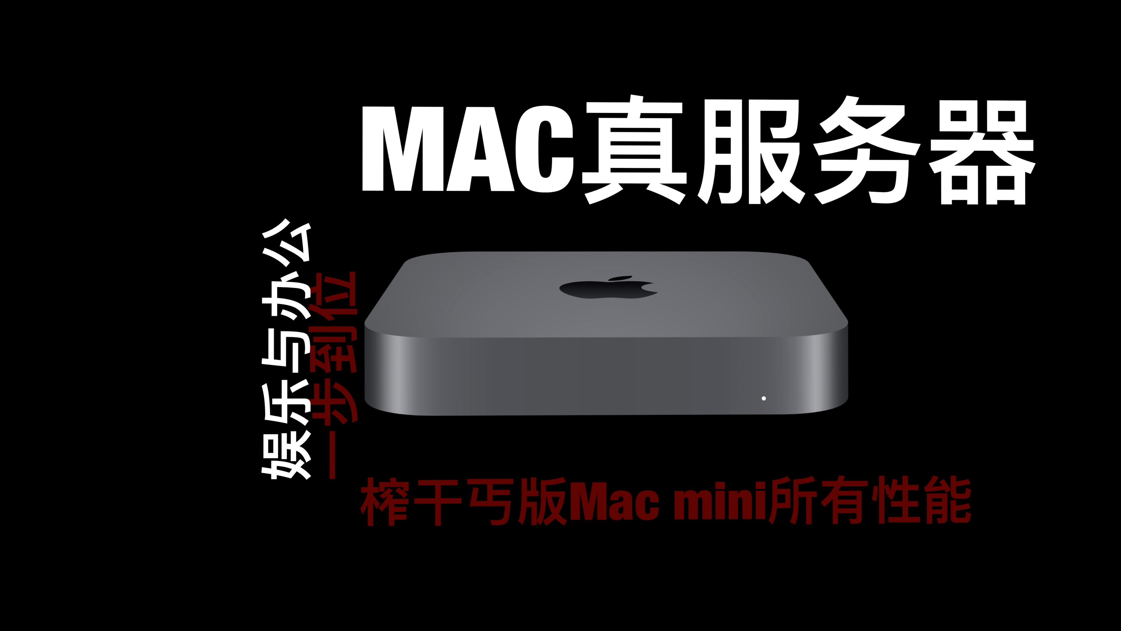 Mac mini搭建一台真正属于自己的服务器