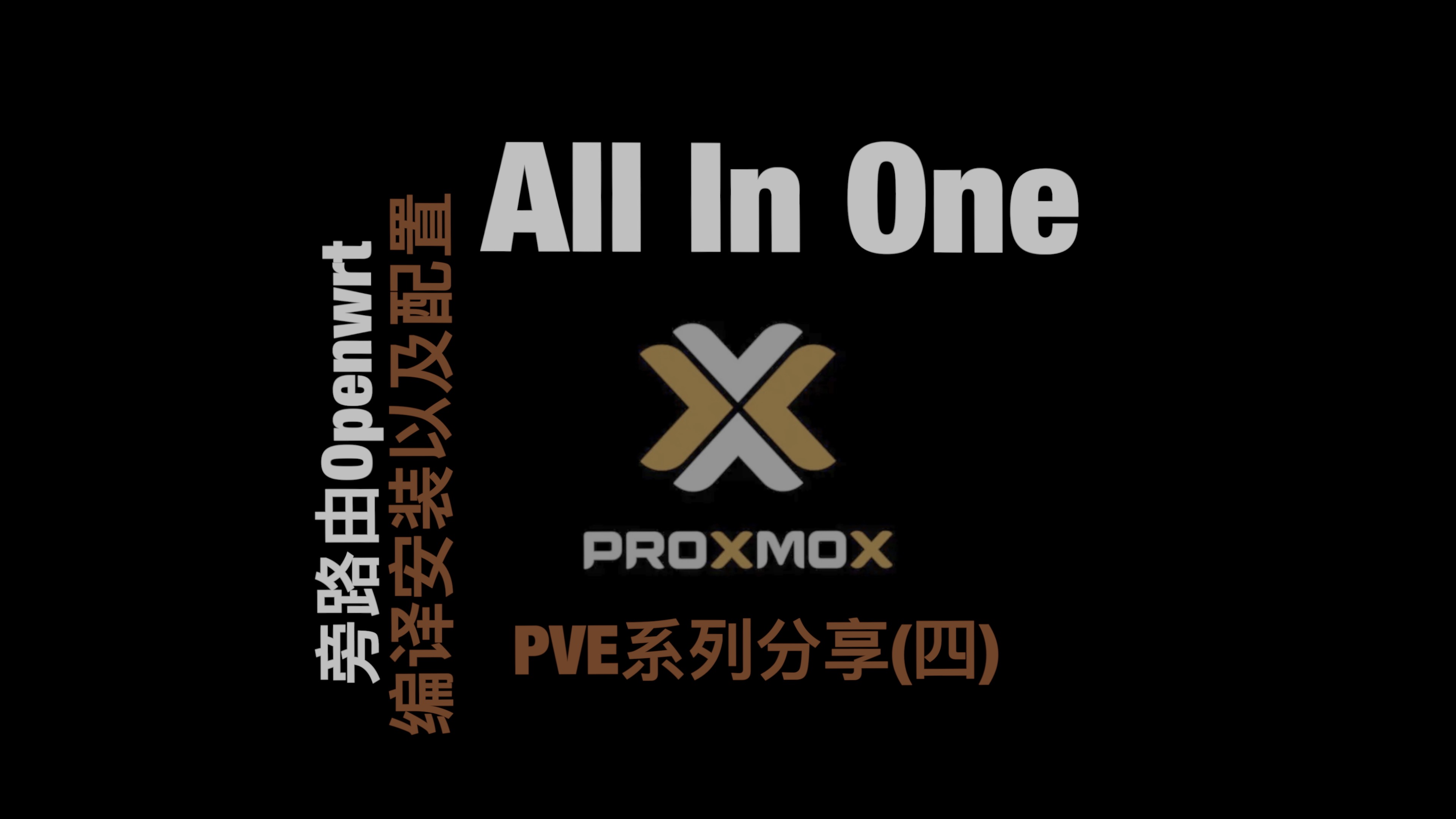 (四)PVE All in One之家庭旁路由Openwrt系统安装