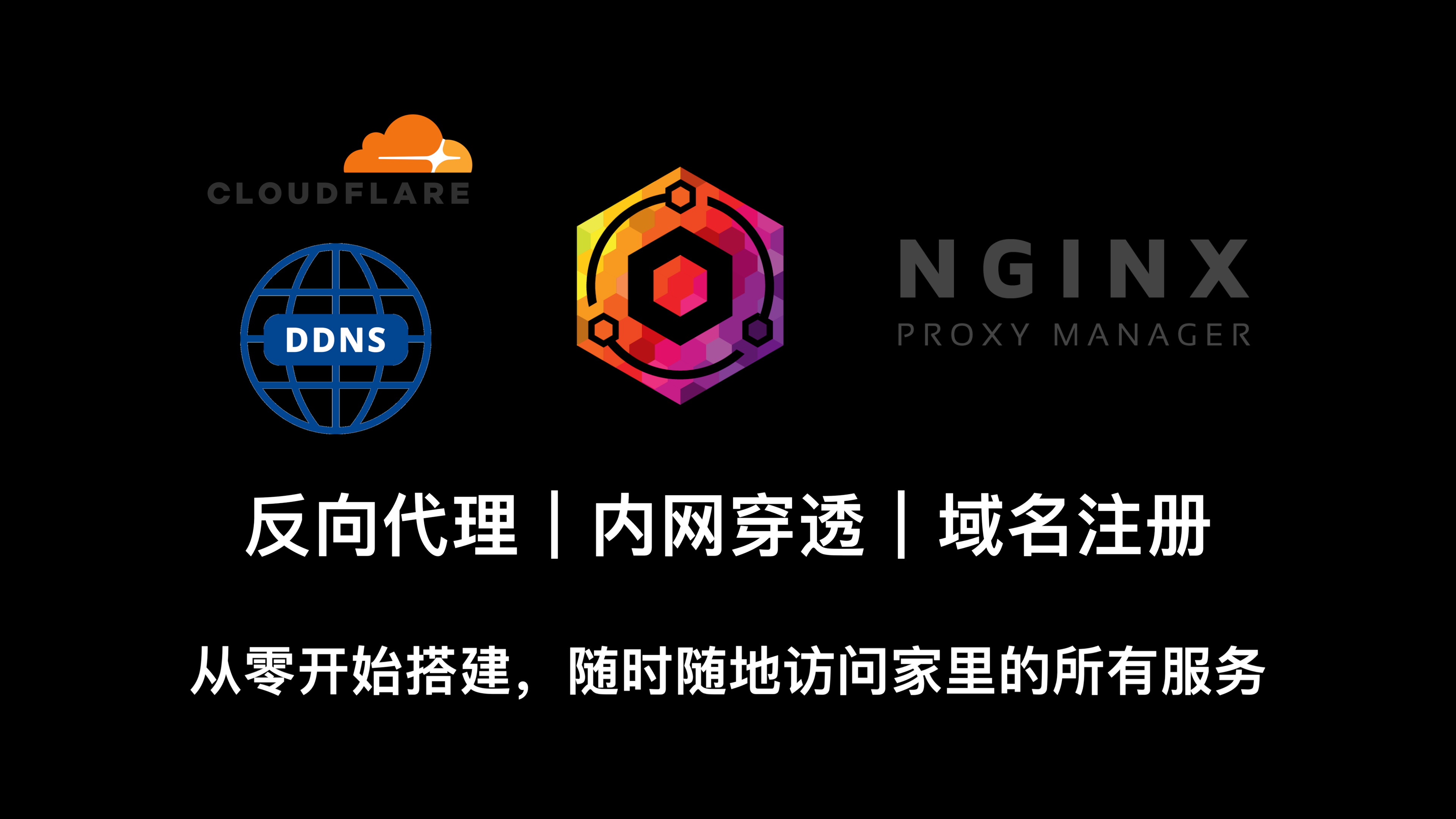 从零开始搭建Nginx Proxy Manager反向代理、内网穿透、域名注册，随时随地访问家中服务