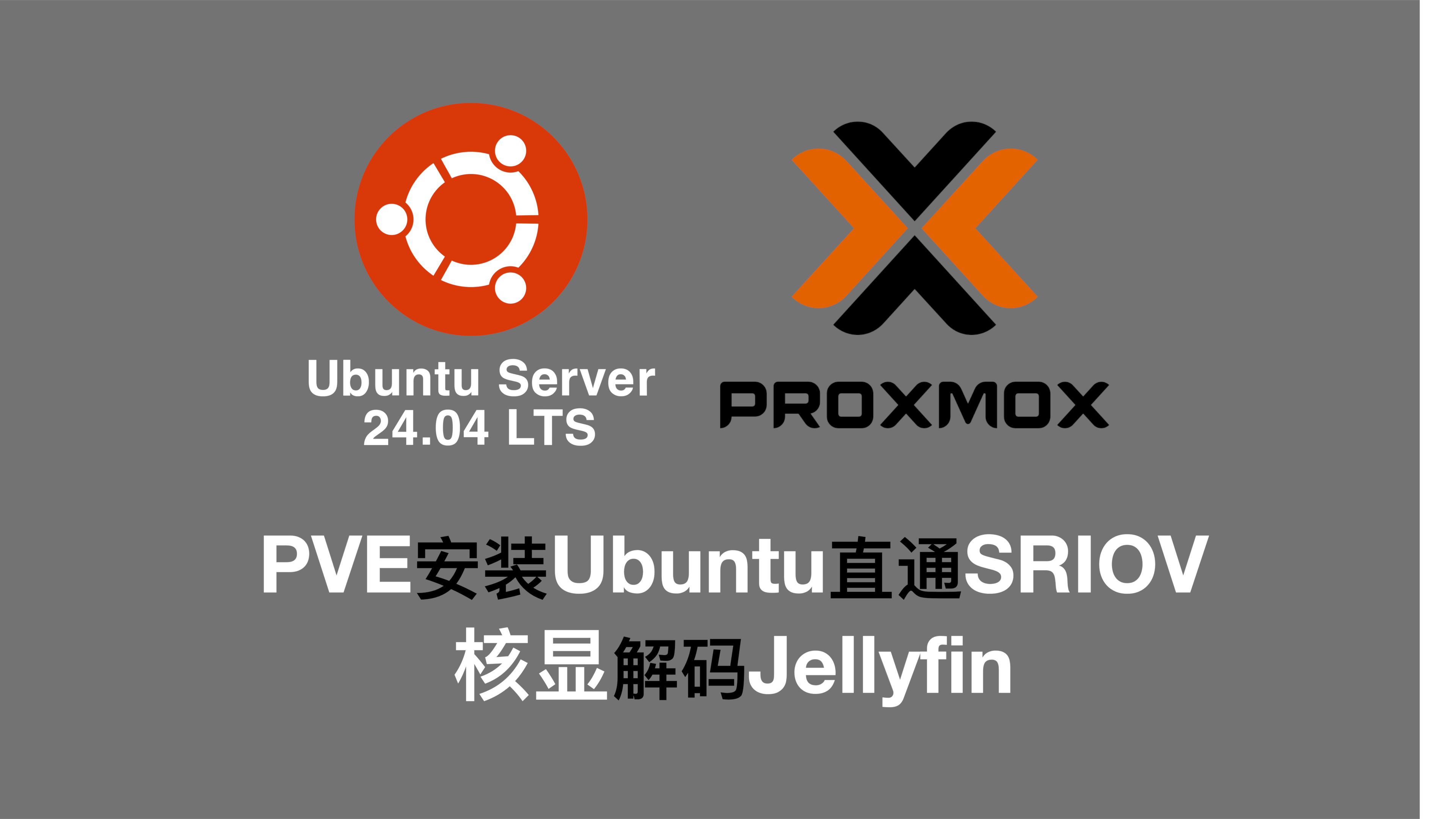 PVE安装Ubuntu Server 24.04直通SRIOV核显转码、挂载NAS共享文件夹、安装Docker