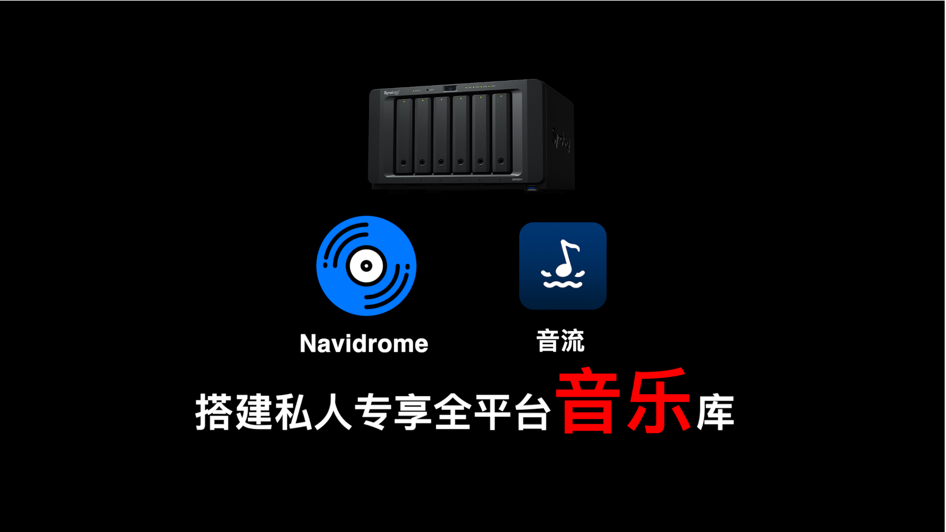 Navidrome搭配音流，搭建私人专享全平台音乐库